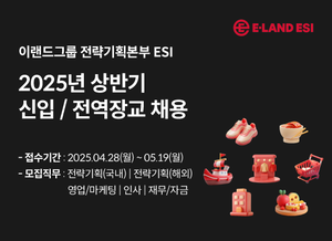 이랜드 ‘차세대 CEO 양성’ 5개 부문 공개채용