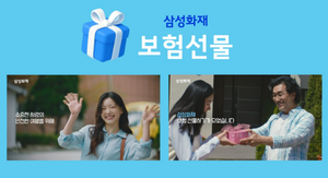 삼성화재 “신규광고 ‘보물같은 사람에게 보험 선물하세요’ 인기”