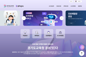 경기도교육청, 학생 스스로 설계하는 AI 기반 ‘꿈it다’ 전국 최초 개통