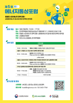 에너지통상포럼, ‘트럼프 시대, 글로벌 에너지 질서’ 논의