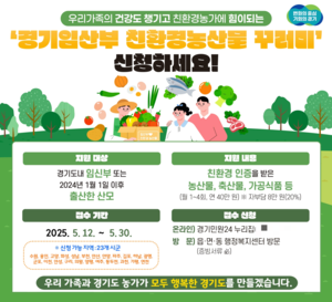 경기도, ‘임산부 친환경농산물 꾸러미’ 받을 임산부 3000명 모집