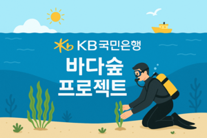 KB국민은행, 2027년까지 바다숲 3만㎡ 조성한다