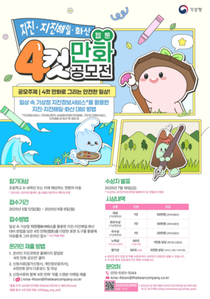 [환경 공공기관 소식] 기상청 ‘지진 네컷만화 공모전’, 환경보전원 ‘청소년 기후행동 발대식