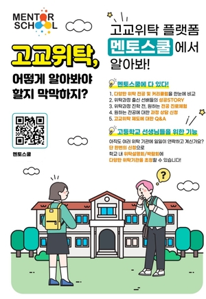 고교위탁 플랫폼 ‘멘토스쿨’, 고교생 대상 전공 상담 확대 운영