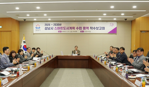 성남시, 스마트 미래도시로 도약할 5년 청사진 마련...용역 착수 보고회 개최
