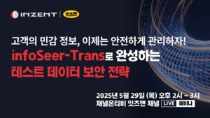인젠트, 안전한 테스트 환경 위한 데이터 변환 솔루션 웨비나 개최