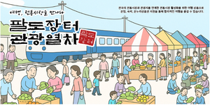 해외도 좋지만…6월에 팔도장터여행 어때요~