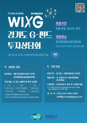 경과원, 중소 벤처 돕는 ‘WIXG 경기도 G-펀드 투자상담회’ 개최