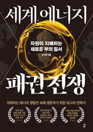 [신간도서 출간] 세계 에너지 패권 전쟁