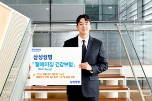 삼성생명, 건강관리 서비스 확대...‘웰에이징 건강보험’ 출시
