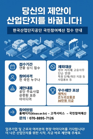 산업단지공단 “국민참여예산 제안 일년내내 받습니다”