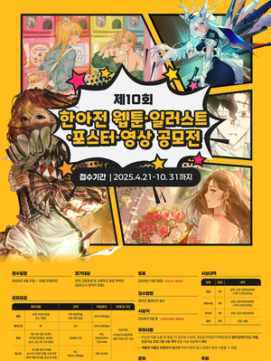 한국IT전문학교, ‘제10회 웹툰·일러스트·포스터·영상 공모전’ 개최… 고등학생 대상 창의력 경연의 장 열려