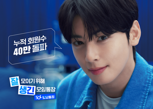‘차은우 효과 톡톡’ 신한은행, 모임통장 ‘40만’ 돌파