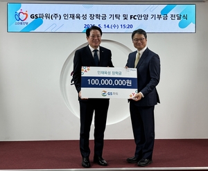 GS파워, 안양시에 장학금 및 FC안양 기부금 전달