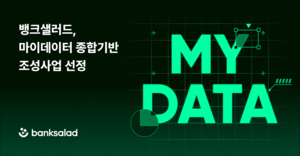 뱅크샐러드, 정부 주관 마이데이터 사업 선정…‘소상공인 금융’ 강화