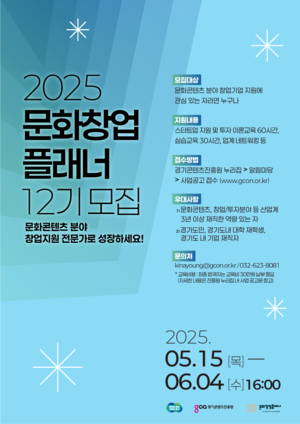 경콘진, ‘문화창업플래너’ 12기 교육생 모집...내달 4일까지