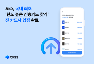 토스, 국내 최초 ‘한도 높은 신용카드 찾기’ 전 카드사 입점