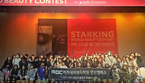 MBC아카데미뷰티학원 안산점, ‘스타킹월드뷰티콘테스트’ 전원 수상 쾌거