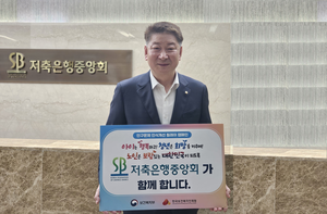 오화경 저축은행중앙회장, ‘인구문제 인식개선 릴레이 캠페인’ 동참