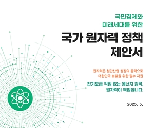 원자력학회, 차기 정부에 ‘원전 강화’ 공식 제안…“국가경쟁력·안보 핵심 자원”
