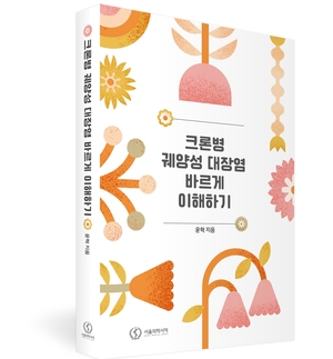 분당서울대병원 윤혁 교수, 염증성 장질환 지침서 출간