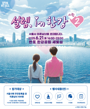 신한카드, 서울시와 미혼남녀 교류의 場 ‘설렘 인 한강’ 두 번째 개최