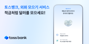 토스뱅크, 외화통장으로 적금처럼 달러 모은다