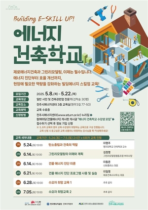 한국에너지공단X전주시에너지센터
“에너지 건축학교” 무료 교육 수강생 모집
