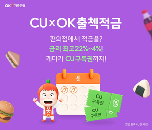 편의점에서 적금든다…OK저축은행 “최고 연 22% 금리·CU 구독권 제공”