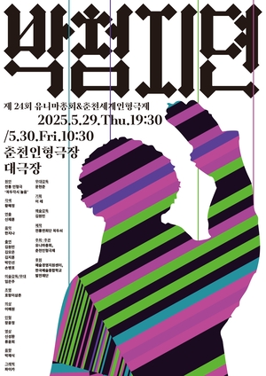 전통인형극의 현대적 부활, “박첨지뎐, 춘천 무대 오른다”