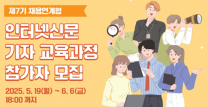 한국인터넷신문협회, 제7기 채용연계형 인터넷신문 기자 교육과정 교육생 모집