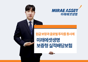 은퇴자산 안정성·수익성 동시에…미래에셋생명, ‘보증형 실적배당보험’ 출시