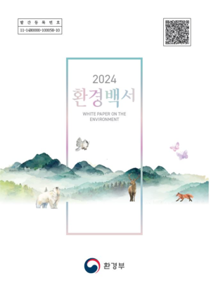 환경부, 기후위기 시대 ‘2024 환경백서’ 발간