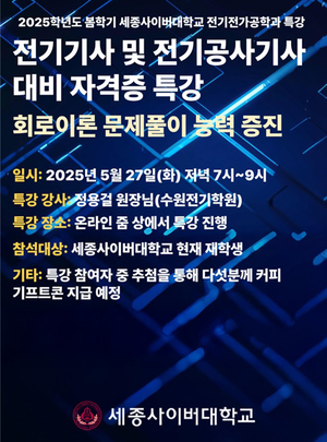 세종사이버대 전기전자공학과, 전기기사·전기공사기사 대비 특강 개최…자격증 실전 대비 본격화