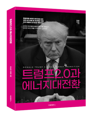[신간] 트럼프2.0과 에너지 대전환…한국의 에너지 전략은?