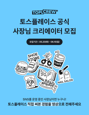 “사장님의 진짜 후기” 토스플레이스, ‘토플크루’ 1기 모집