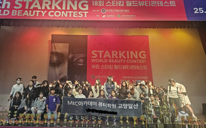 MBC아카데미뷰티학원 고양일산점, ‘2025 스타킹 뷰티 콘테스트’ 전원 수상 쾌거… 대회장상·국회의원상 포함