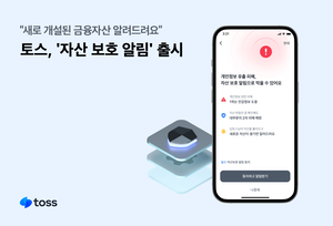 새 금융자산 생기면 알려준다…토스, ‘자산 보호 알림’ 출시