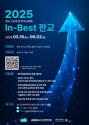경과원, ‘In-Best 판교’ 참여기업 모집...내달 2일까지 접수
