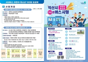 익산시, 청소년 대상 ’100원 버스’ 확대 시행...여름 국지성 폭우 예방·대응 체계 본격 가동