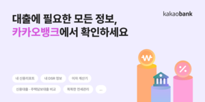 카카오뱅크, ‘내 신용정보’ 이용자 1000만명 돌파