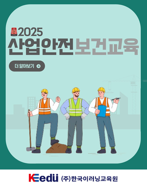 한국이러닝교육원, 6월 산업안전보건교육 온라인 진행