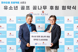 SBI저축은행, 최경주 재단에 유소년 골프 꿈나무 후원 장학금 전달