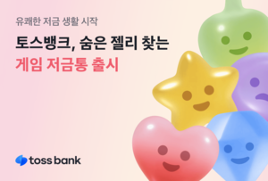 “숨은 젤리 찾으면 보상금”…토스뱅크, ‘게임 저금통’ 출시