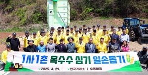 한국거래소, 강원 홍천군 후동마을 1사1촌 농촌일손돕기