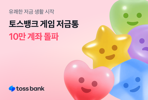 1초에 2명 가입…토스뱅크 ‘게임 저금통’ 10만 계좌 돌파
