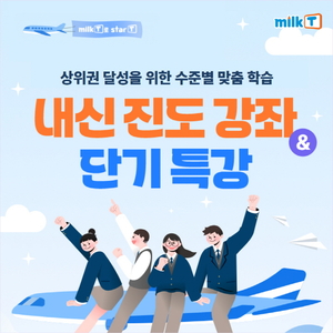 천재교과서 중학인강 밀크티, 중학교 내신부터 수행평가 대비 과목별 특강 제공