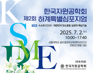 한국자원공학회, ‘수소와 CCUS’ 주제로 하계심포지엄 7월 2일 개최