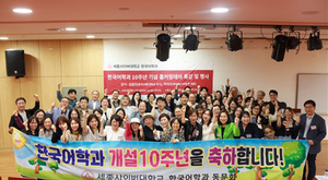 세종사이버대 한국어학과, 학과 개설 10주년 기념식 성료