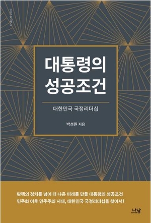 [신간]30년 정치부 기자가 본 ‘대통령의 성공조건’